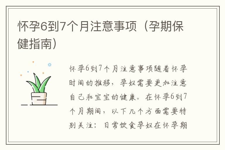 怀孕6到7个月注意事项（孕期保健指南）