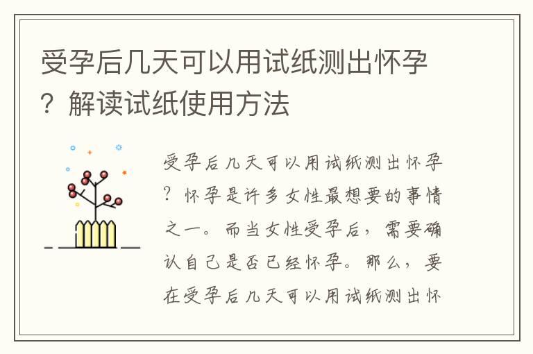 受孕后几天可以用试纸测出怀孕？解读试纸使用方法