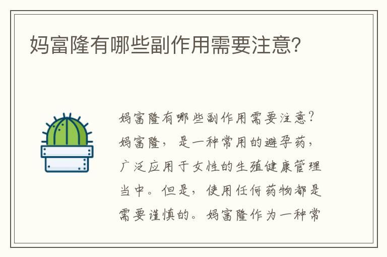 妈富隆有哪些副作用需要注意？