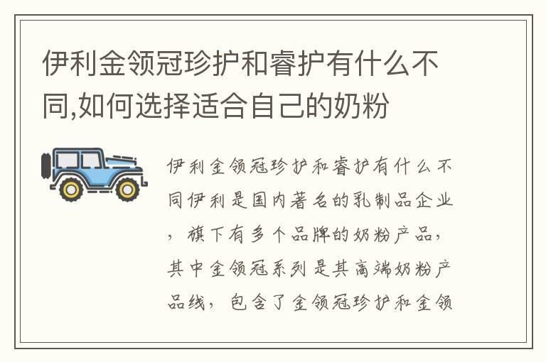 伊利金领冠珍护和睿护有什么不同,如何选择适合自己的奶粉