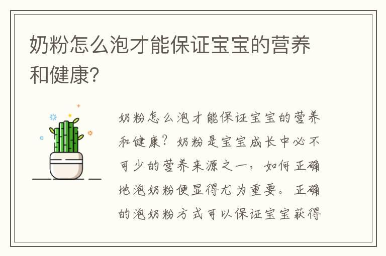 奶粉怎么泡才能保证宝宝的营养和健康？