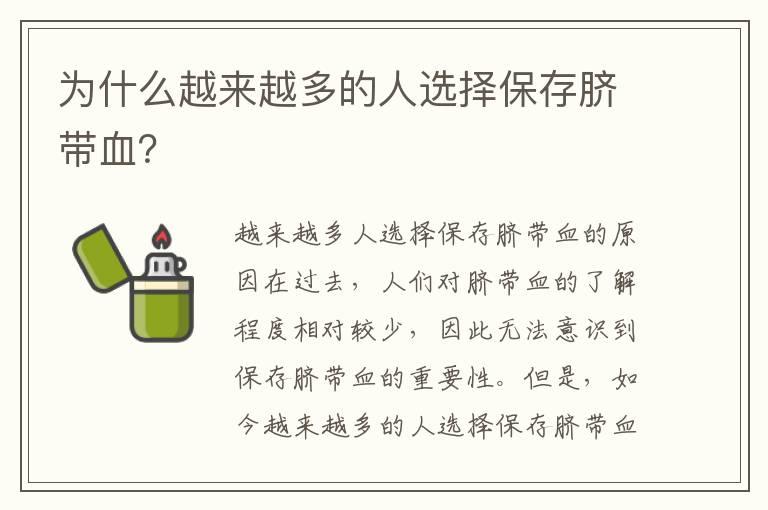 为什么越来越多的人选择保存脐带血？