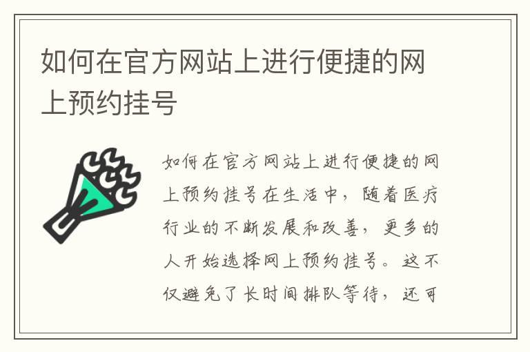 如何在官方网站上进行便捷的网上预约挂号