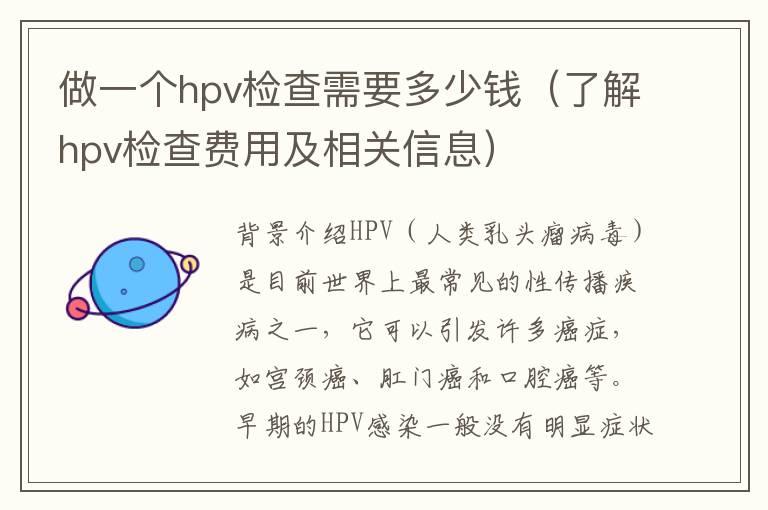 做一个hpv检查需要多少钱（了解hpv检查费用及相关信息）