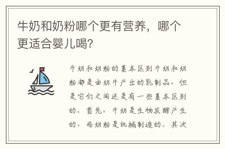 牛奶和奶粉哪个更有营养，哪个更适合婴儿喝？