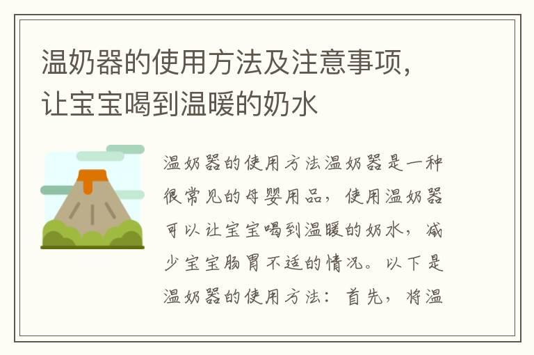 温奶器的使用方法及注意事项，让宝宝喝到温暖的奶水