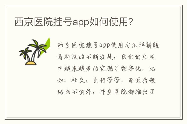 西京医院挂号app如何使用？