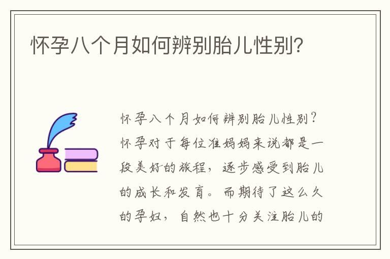 怀孕八个月如何辨别胎儿性别？