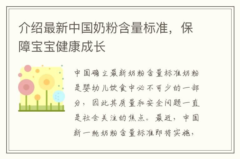 介绍最新中国奶粉含量标准，保障宝宝健康成长