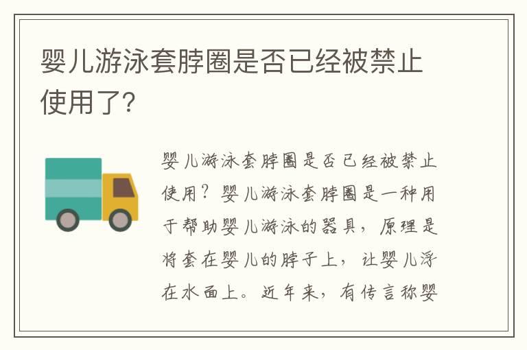 婴儿游泳套脖圈是否已经被禁止使用了？