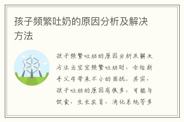 孩子频繁吐奶的原因分析及解决方法