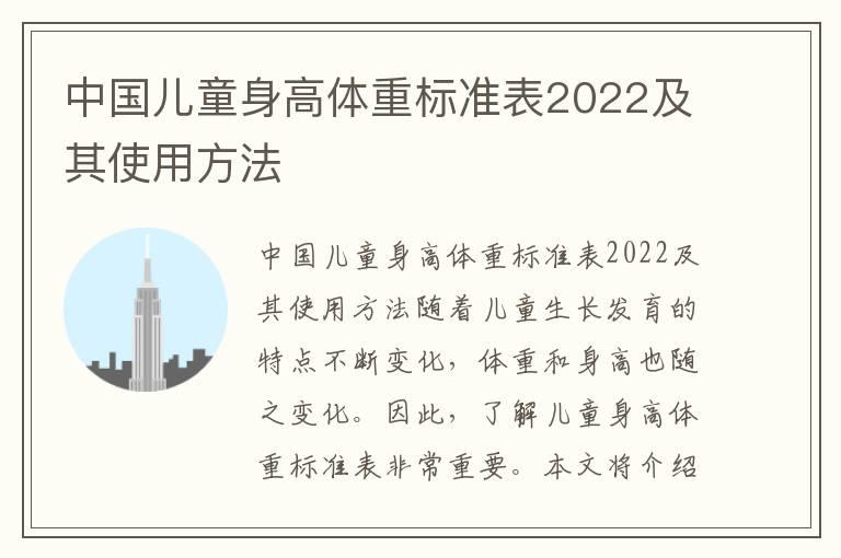 中国儿童身高体重标准表2022及其使用方法