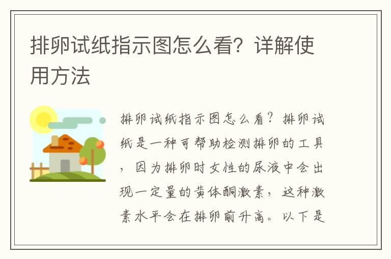 排卵试纸指示图怎么看？详解使用方法