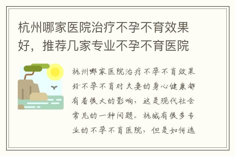 杭州哪家医院治疗不孕不育效果好，推荐几家专业不孕不育医院