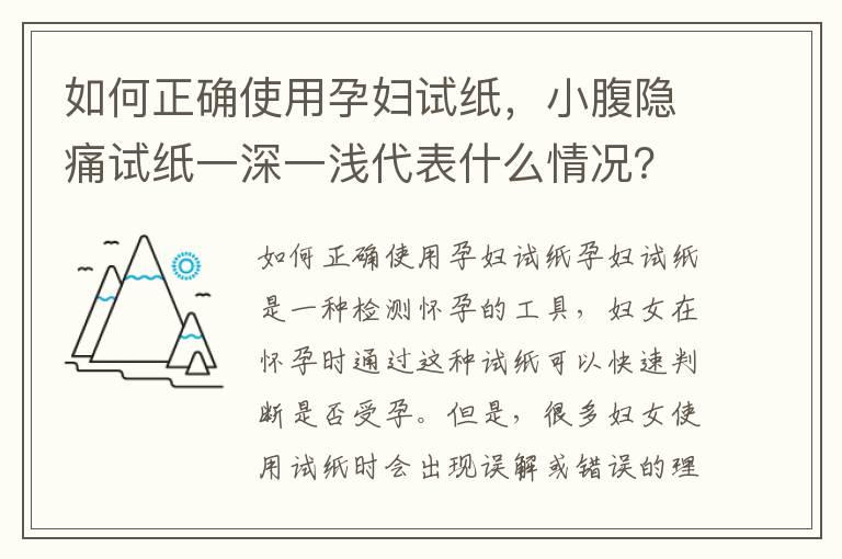 如何正确使用孕妇试纸，小腹隐痛试纸一深一浅代表什么情况？