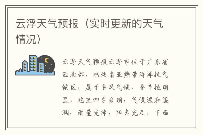 云浮天气预报（实时更新的天气情况）