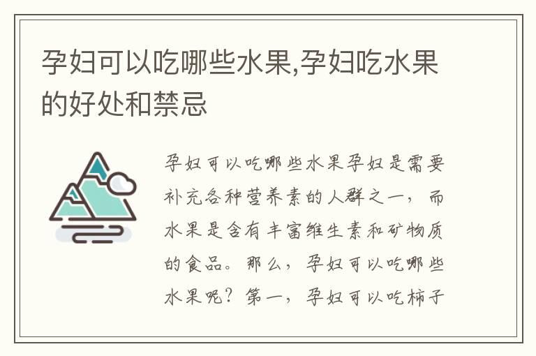 孕妇可以吃哪些水果,孕妇吃水果的好处和禁忌