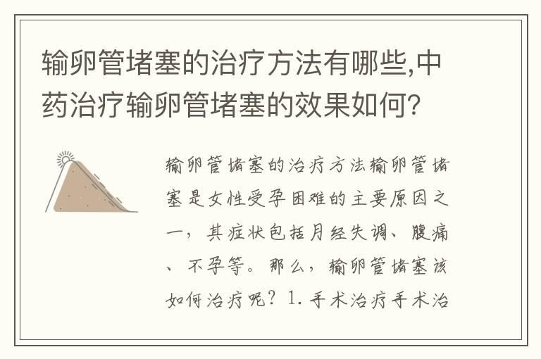 输卵管堵塞的治疗方法有哪些,中药治疗输卵管堵塞的效果如何？