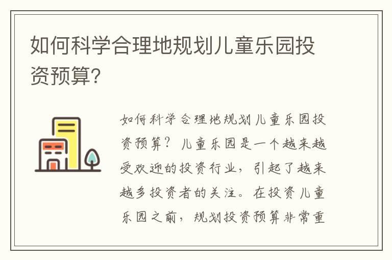 如何科学合理地规划儿童乐园投资预算？