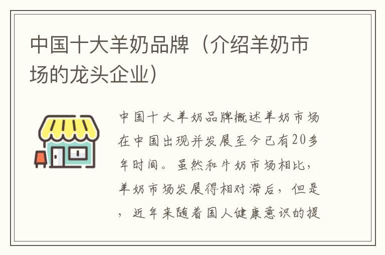 中国十大羊奶品牌（介绍羊奶市场的龙头企业）