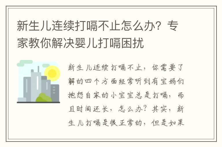 新生儿连续打嗝不止怎么办？专家教你解决婴儿打嗝困扰