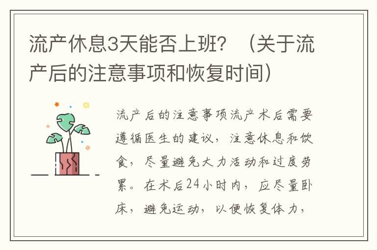 流产休息3天能否上班？（关于流产后的注意事项和恢复时间）