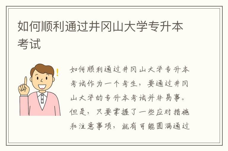 如何顺利通过井冈山大学专升本考试