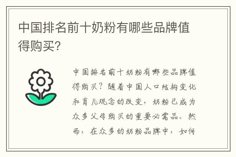 中国排名前十奶粉有哪些品牌值得购买？