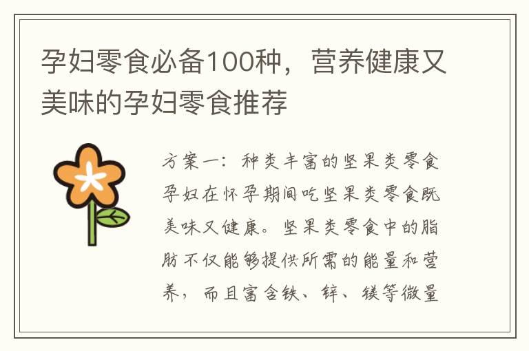 孕妇零食必备100种，营养健康又美味的孕妇零食推荐