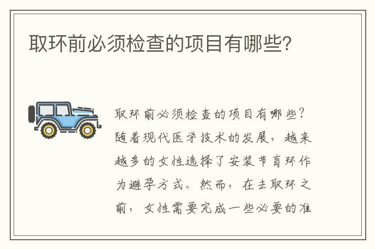 取环前必须检查的项目有哪些？