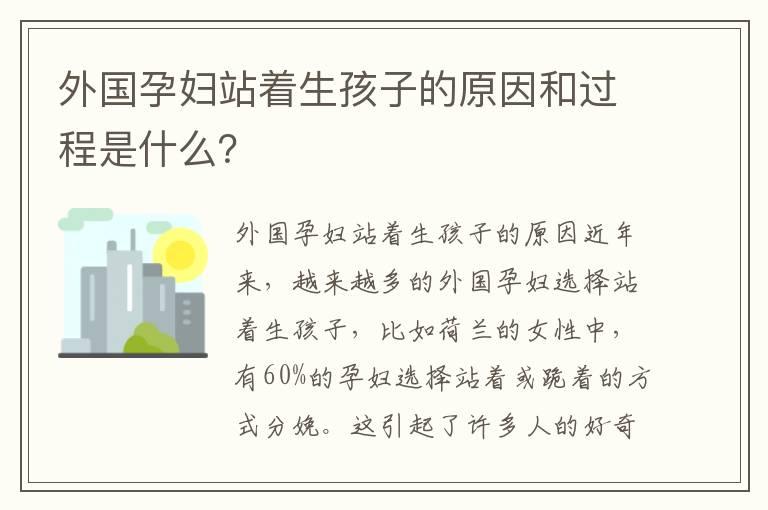 外国孕妇站着生孩子的原因和过程是什么？