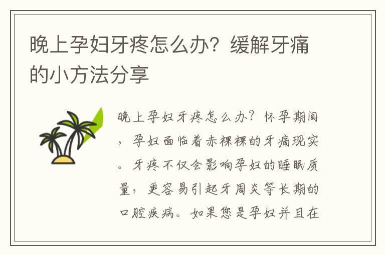 晚上孕妇牙疼怎么办？缓解牙痛的小方法分享