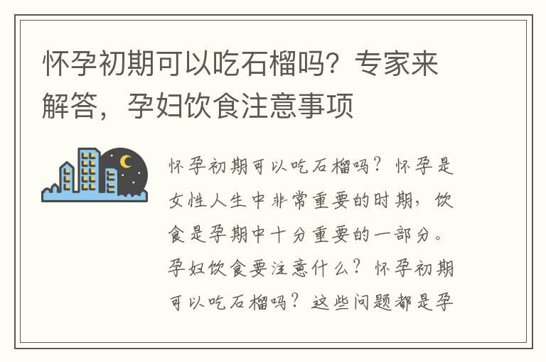 怀孕初期可以吃石榴吗？专家来解答，孕妇饮食注意事项