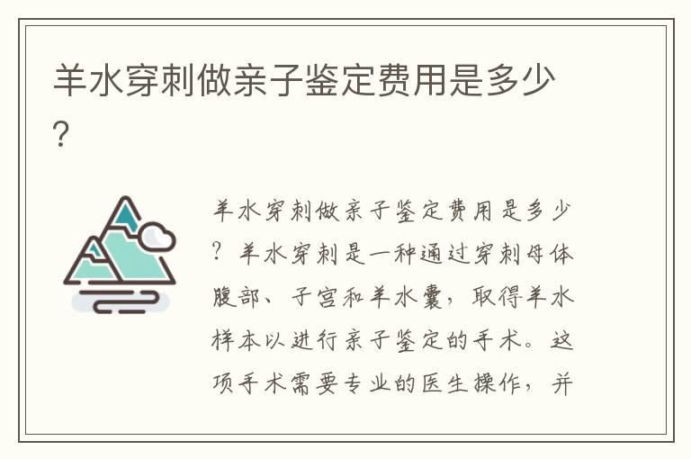 羊水穿刺做亲子鉴定费用是多少？