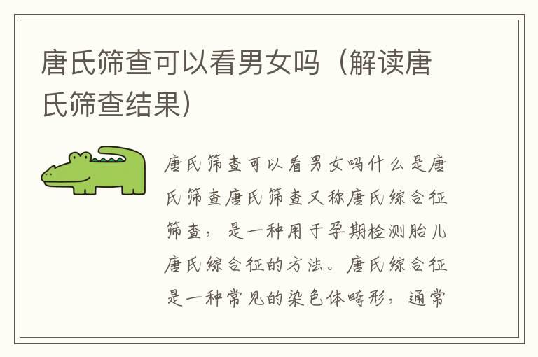 唐氏筛查可以看男女吗（解读唐氏筛查结果）