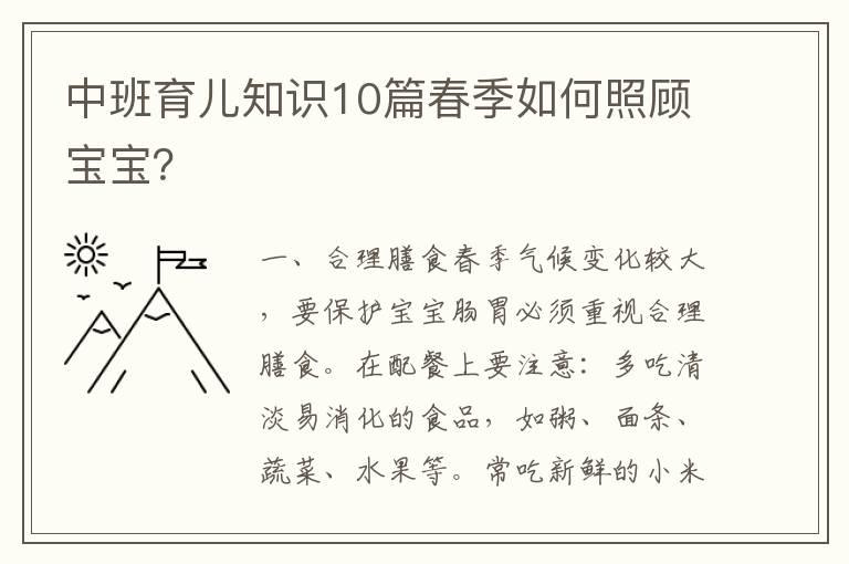 中班育儿知识10篇春季如何照顾宝宝？