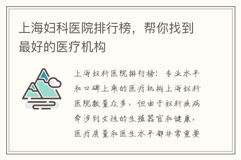 上海妇科医院排行榜，帮你找到最好的医疗机构