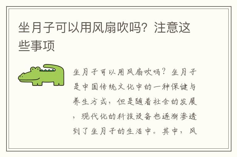 坐月子可以用风扇吹吗？注意这些事项