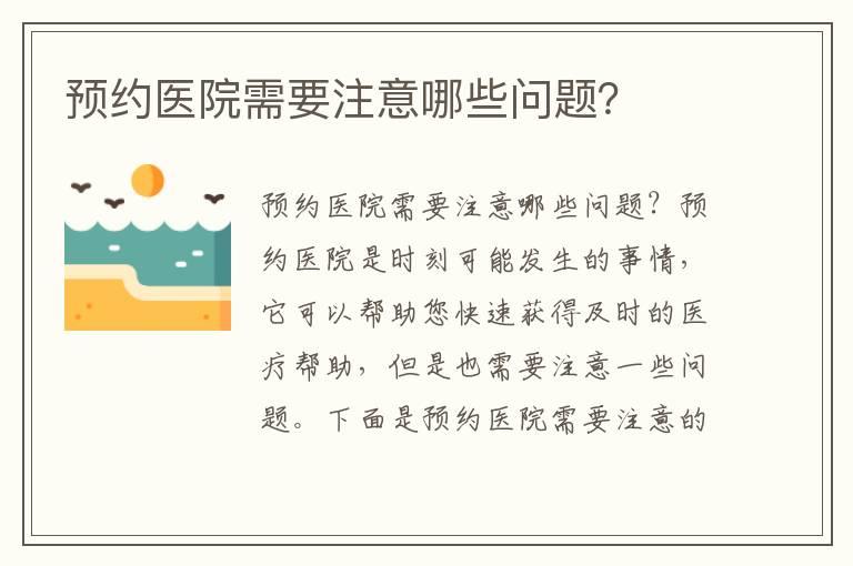 预约医院需要注意哪些问题？