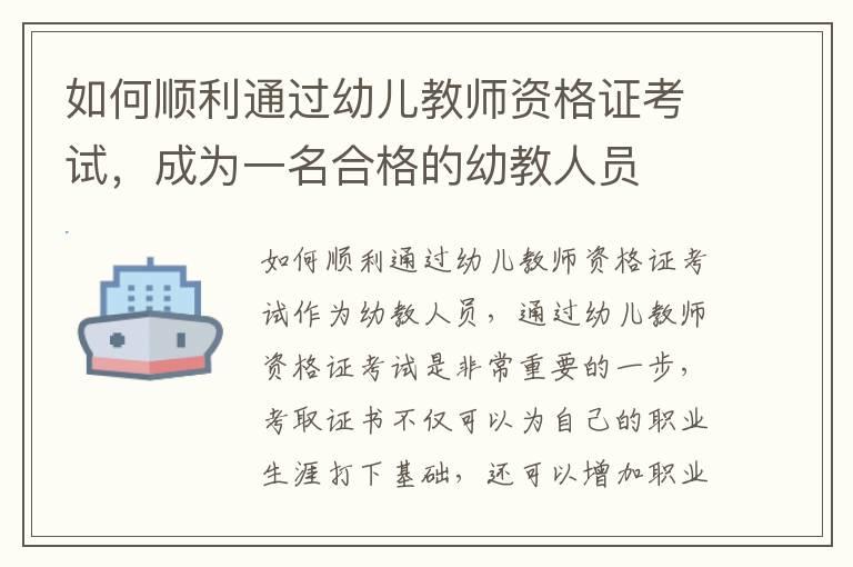 如何顺利通过幼儿教师资格证考试，成为一名合格的幼教人员