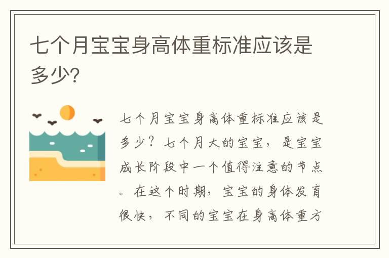 七个月宝宝身高体重标准应该是多少？