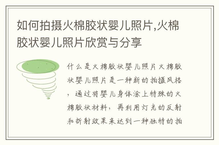 如何拍摄火棉胶状婴儿照片,火棉胶状婴儿照片欣赏与分享