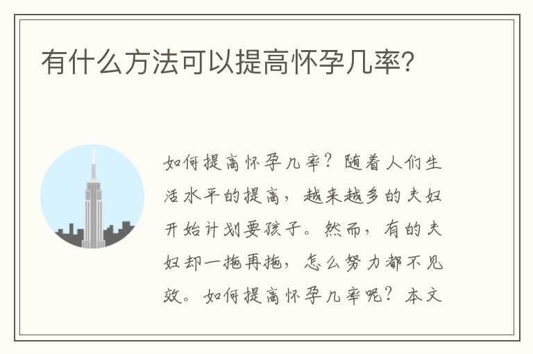 有什么方法可以提高怀孕几率？