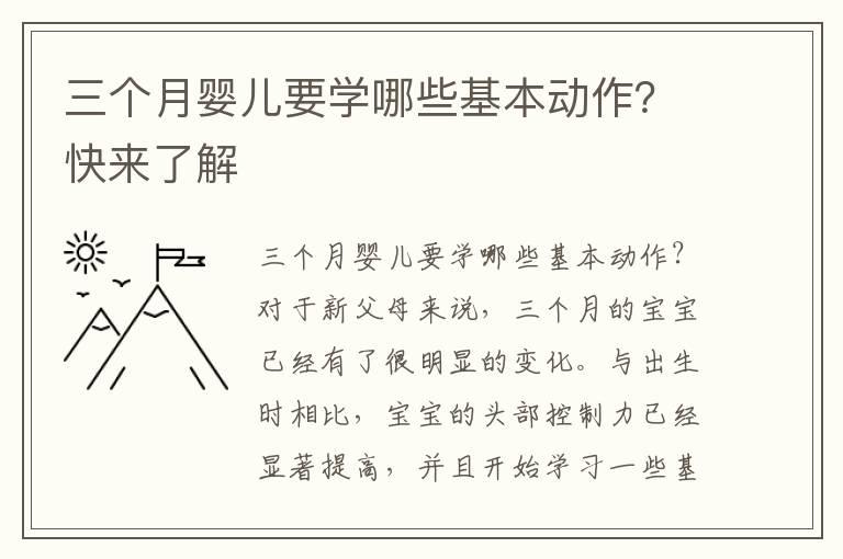 三个月婴儿要学哪些基本动作？快来了解