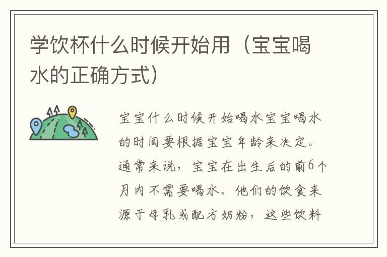 学饮杯什么时候开始用（宝宝喝水的正确方式）