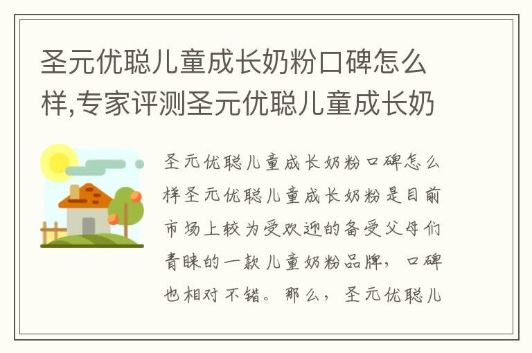 圣元优聪儿童成长奶粉口碑怎么样,专家评测圣元优聪儿童成长奶粉