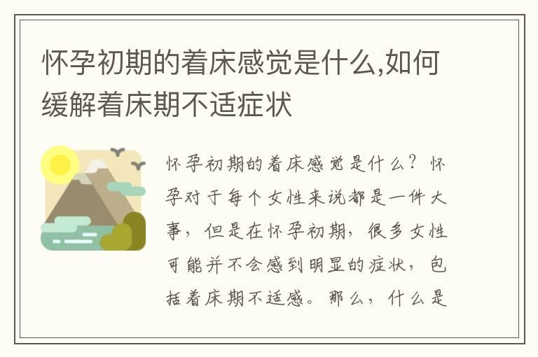 怀孕初期的着床感觉是什么,如何缓解着床期不适症状