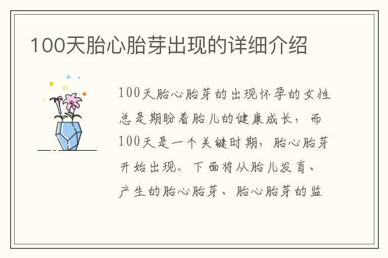 100天胎心胎芽出现的详细介绍