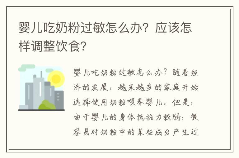 婴儿吃奶粉过敏怎么办？应该怎样调整饮食？