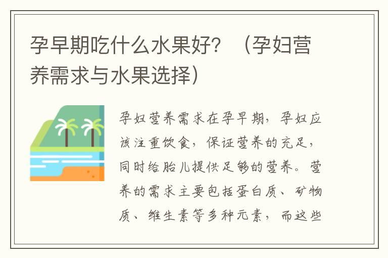 孕早期吃什么水果好？（孕妇营养需求与水果选择）